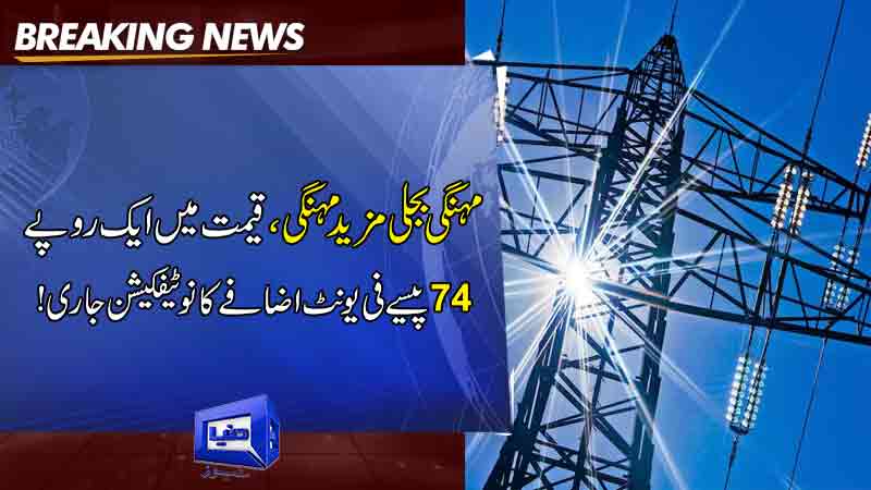 Expensive electricity more expensive, the notification of an increase in the price of one rupee 74 pes per unit