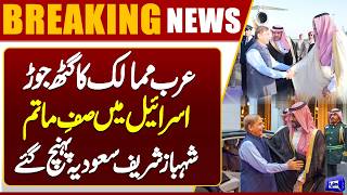 Iran-US War  Shehbaz Sharif Arrives in Saudi Arabia  Shockwaves in Israel 