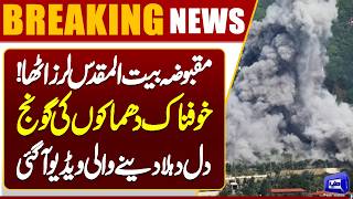 Explosions Heard Near Israeli Defense Company  High Alert in Jerusalem  Breaking News  Dunya News