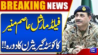 Field Marshal Asim Munir Visits Quetta Garrison  ISPR  Breaking News  Dunya News