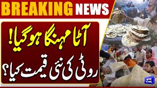 Flour Rates Increase  New Roti Prices Shock the Public  Breaking News  Dunya News