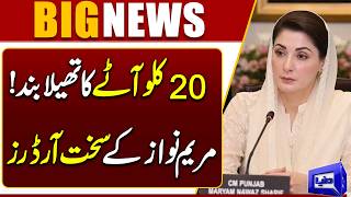 Strict Action Against Flour Smuggling Maryam Nawaz Issues New Orders  Breaking News  Dunya News