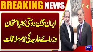 Iranian FM Abbas Araghchi Meets Chinese Foreign Minister Wang Yi  Breaking News  Dunya News