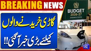 Big News for Car Buyers  Budget 2026-27  Breaking News  Dunya News