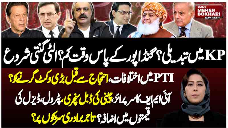 Dunya Meher Bokhari Kay Sath