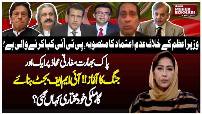 Dunya Meher Bokhari Kay Sath