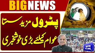 Good News  Petrol Prices Reduced  Shehbaz Sharif Announcement  Breaking