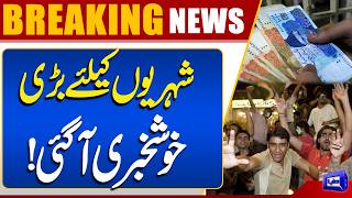 Good News For Everyone  Big Relief  CM Maryam Nawaz  Govt Announcement