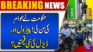 Big Relief For Public  New Petrol Price  Breaking News  Dunya News