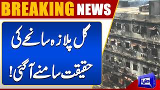 Gul Plaza Fire Tragedy  Key Findings Revealed in Judicial Commission Report  Dunya News