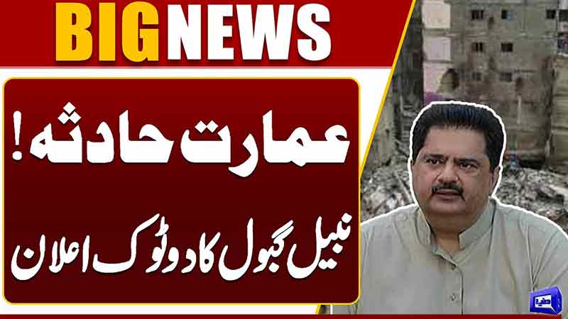  Karachi Lyari tragedy - Nabil Gabol's Reaction  Breaking  Dunya News