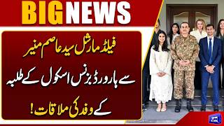 Field Marshal Asim Munir Holds Important Meeting With Harvard Students  Dunya News