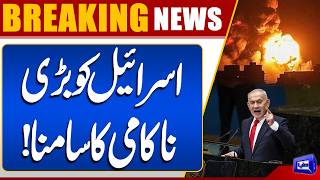 Israel Faces Major Setback Significant Development Emerges  Breaking News  Dunya News