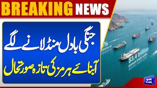 High Alert on Strait of Hormuz   Middle East Crisis  Breaking News  Dunya News