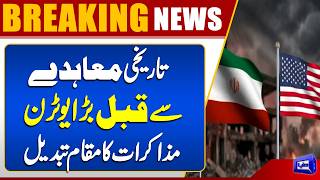 Historic US-Iran Agreement Venue Changed at the Last Minute  Dunya News