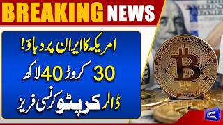 US Tightens Pressure on Iran  $344 Million Crypto Currency Frozen