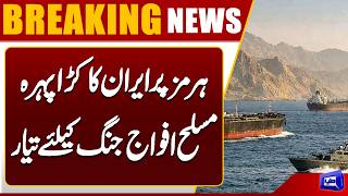 Irans Big Warning  Armed Forces Ready for War  Strait of Hormuz Under Surveillance  Dunya News
