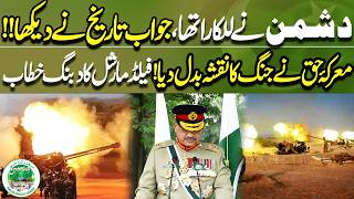 Marka-e-Haq Changed the War  Field Marshal Asim Munir Bold Statement  Pak Army