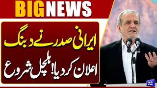 Iranian President Issues Strong Announcement  Trump In Danger  Iran Vs US  Dunya News