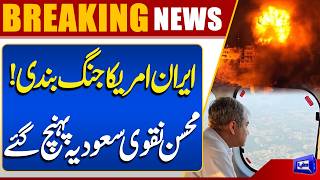 Iran-US Talks Finalized  Mohsin Naqvi Arrives in Saudi Arabia  Dunya News