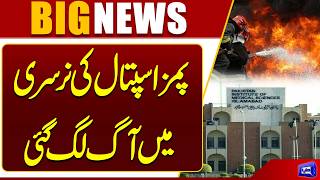 Islamabad PIMS Hospital Fire  How Many Children Died?  Breaking News 