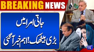 Inside the Jati Umra Meeting: Shehbaz Sharif Meets Nawaz Sharif 