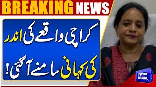 Karachi Incident Takes a New Turn  Inside Story Revealed  Breaking News  Dunya News