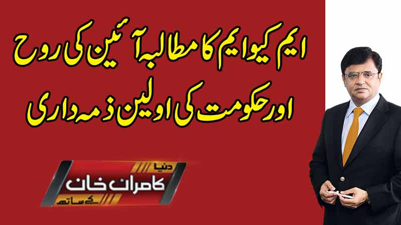 Dunya Kamran Khan Kay Sath
