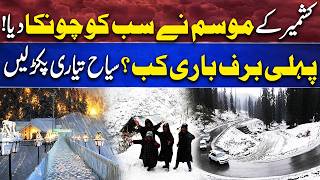 Kashmir Weather Update First Snowfall Expected Soon? Tourists Get Ready  Dunya News