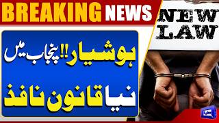 New Law Imposed in Punjab  Shocking News For Everyone  Maryam Nawaz In Action