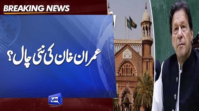 Imran Khan files application in LHC against his possible detention under military courts