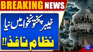 Emergency in KP  New System Introduced in Khyber Pakhtunkhwa Political Update  Dunya News