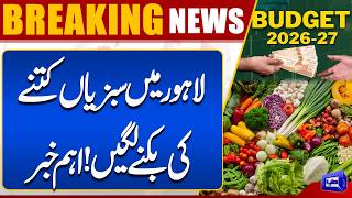 Budget 2026-27 In Pakistan  Lahore Market Update  Latest Vegetable Prices Revealed  Dunya News