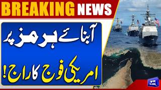 Strait of Hormuz Blockade  US Forces Take Charge 