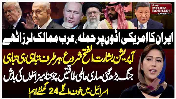 Dunya Meher Bokhari Kay Sath