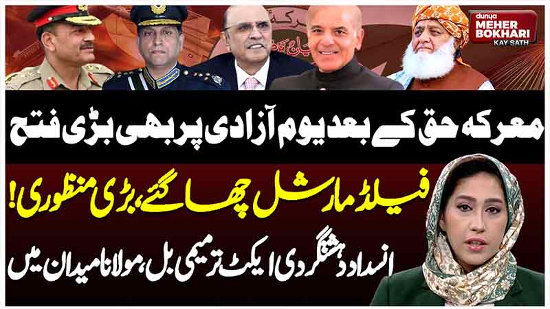 Dunya Meher Bokhari Kay Sath