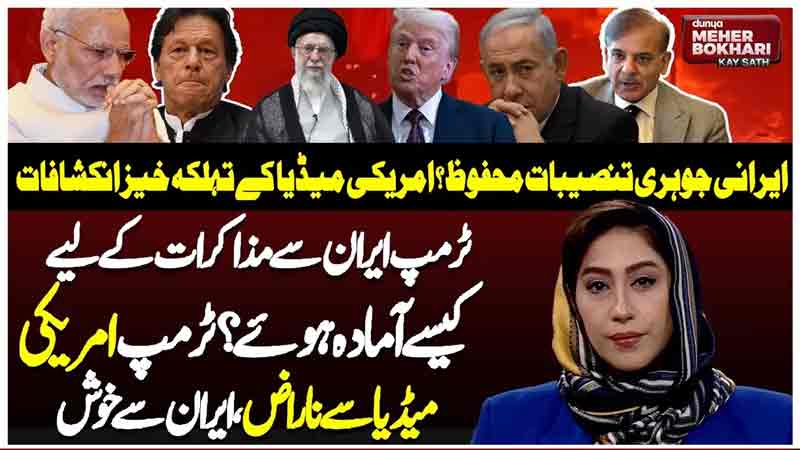 Dunya Meher Bokhari Kay Sath