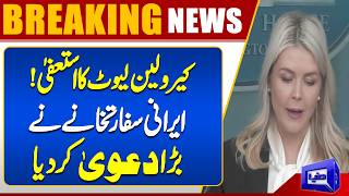 Major Claim From Iran  Caroline Leavitt Resigned Due to Discontent With Trump  Dunya News