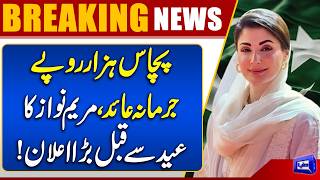 CM Maryam Nawaz Announces 50K Fine  Punjab Govt's Massive Cleanliness Drive for Eid  Dunya News
