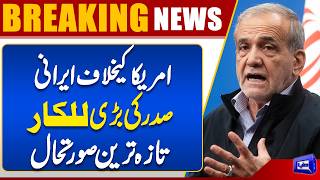 Masoud Pezeshkian Issues Strong Warning to the US  Situation Turns Critical 