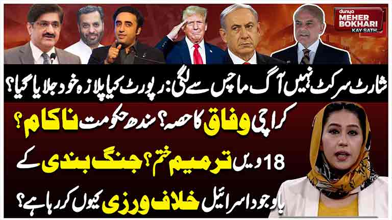 Dunya Meher Bokhari Kay Sath