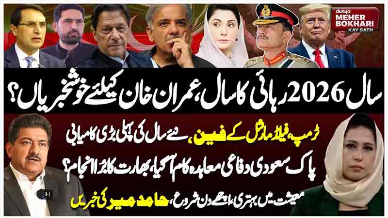 Dunya Meher Bokhari Kay Sath