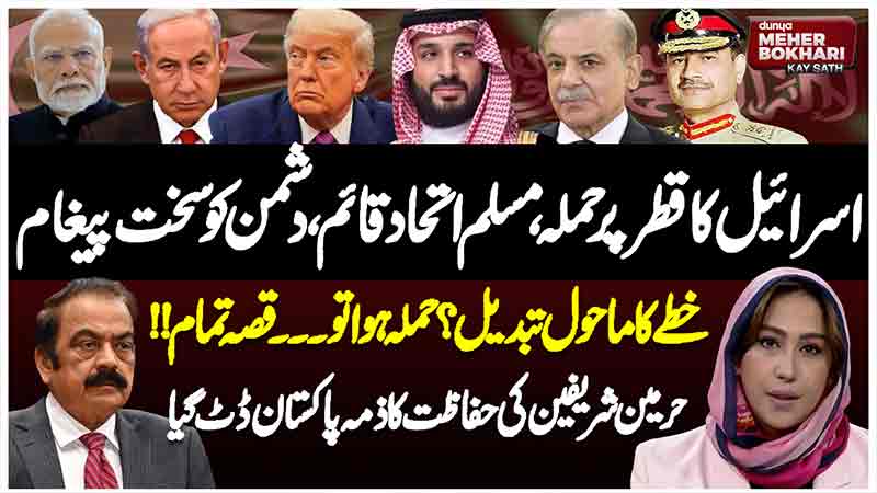 Dunya Meher Bokhari Kay Sath