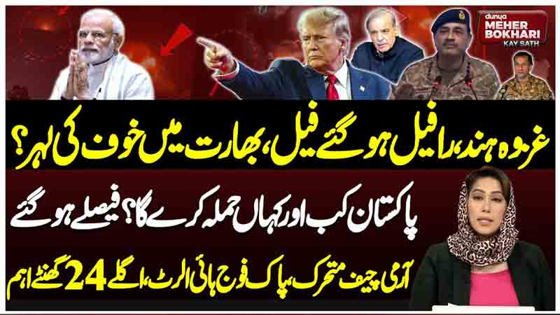 Dunya Meher Bokhari Kay Sath