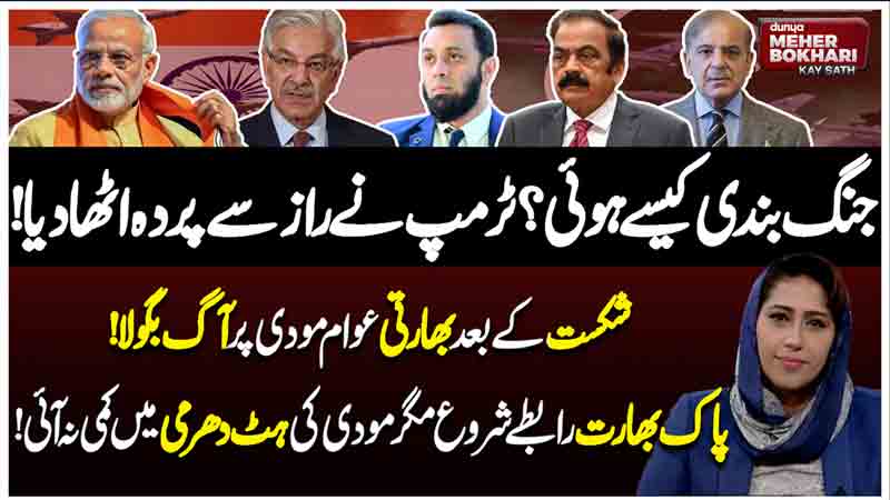 Dunya Meher Bokhari Kay Sath