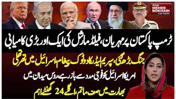 Dunya Meher Bokhari Kay Sath