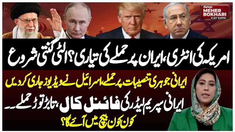 Dunya Meher Bokhari Kay Sath