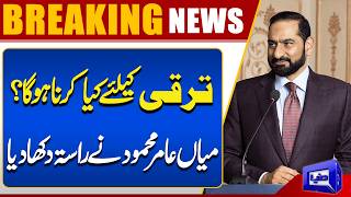 How Can Pakistan Achieve Development?  Mian Amer Mahmood Reveals the Way Forward