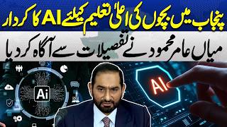 Punjab to Teach AI from Class 3 But Where Are the Teachers?  Mian Amer Mahmood