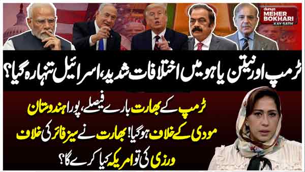 Dunya Meher Bokhari Kay Sath